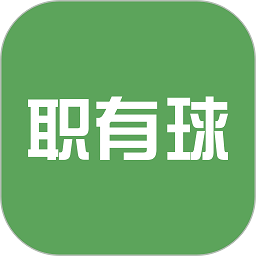 职有球软件