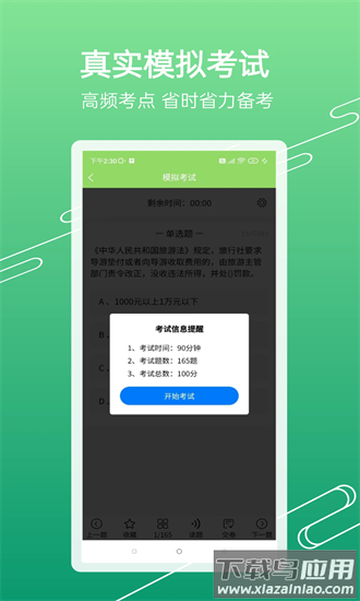 准导游考试app截图1