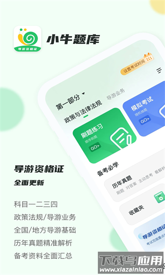 导游证小牛题库官方版最新版截图4
