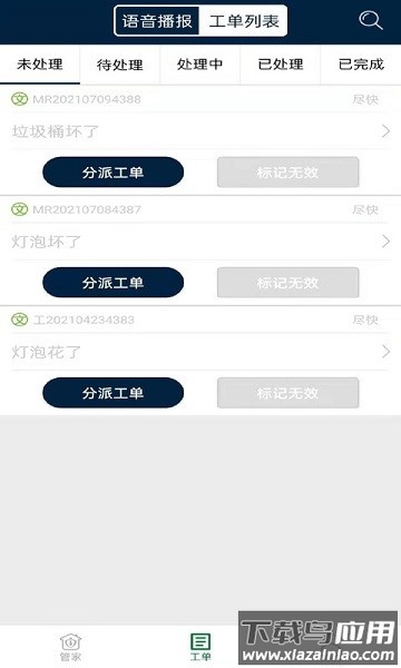 昌平保障房管家软件截图1
