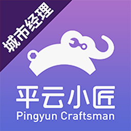 平云城市经理软件