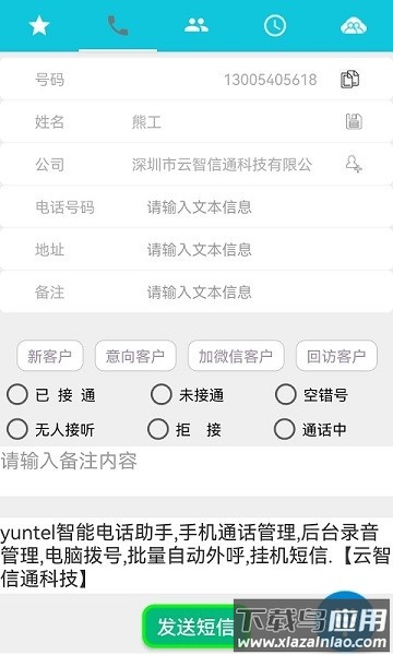 yuntel软件最新版截图2
