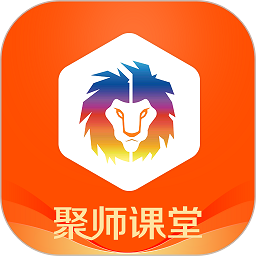 聚师课堂手机版