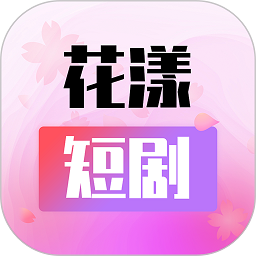 花漾短剧软件