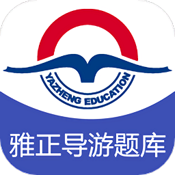 雅正导游题库软件