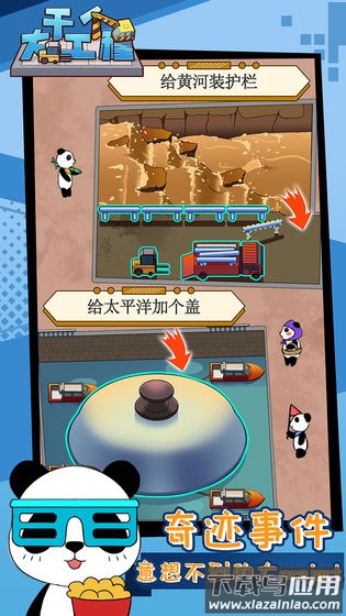 干个大工程游戏最新版截图3