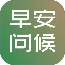 早安图片问候语app