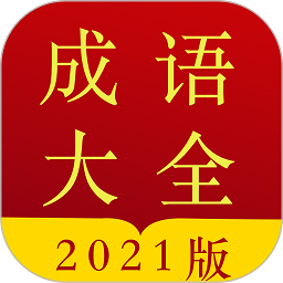 成语字典在线查询