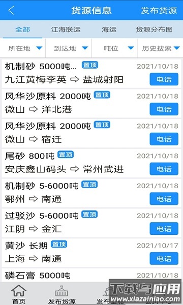 船货通手机版最新版截图1