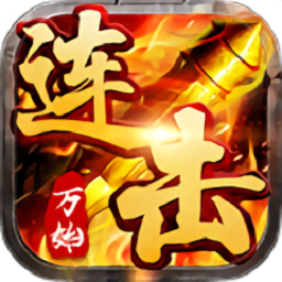 万始连击游戏