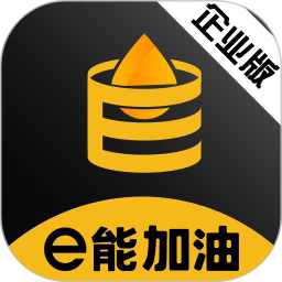 e能加油企业软件