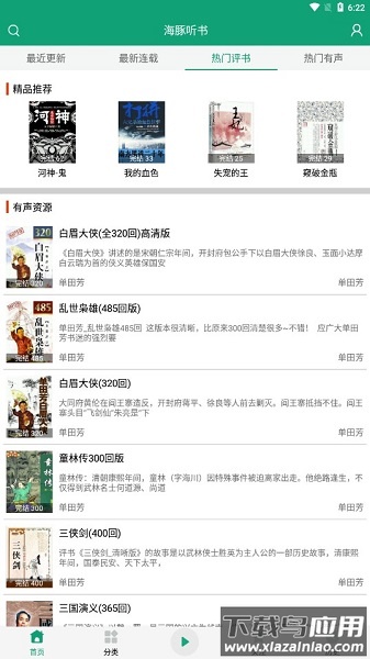 海豚听书永久免费版(改名人人听)最新版截图2