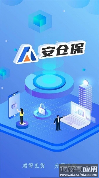 安仓保软件截图1