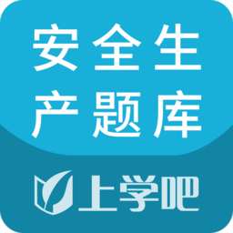 安全生产题库软件