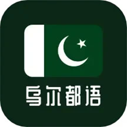 乌尔都语学习官方版