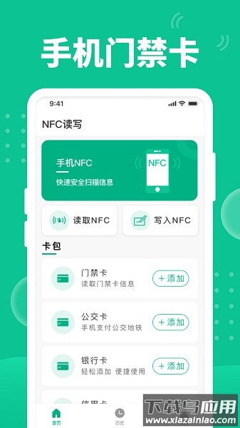 nfc门禁卡助手最新版截图1
