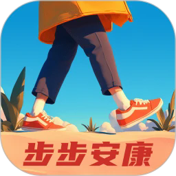 步步安康最新版