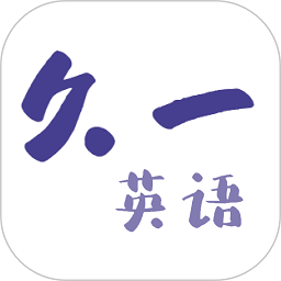 久一英语软件