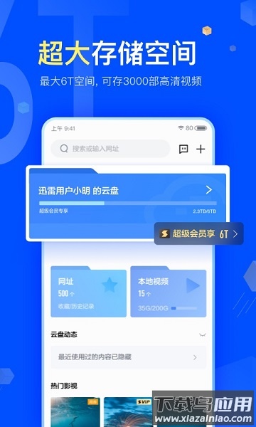 手机迅雷6.0旧版本截图3