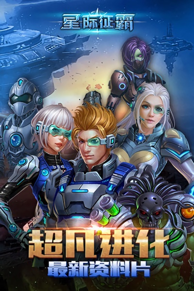 星际征霸游戏最新版截图2