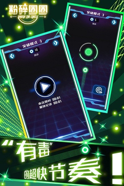 粉碎圈圈手机版截图1