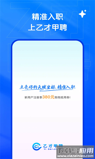 乙才甲聘app最新版截图4