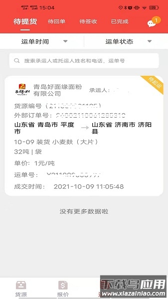 织布鸟承运人最新版截图3