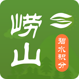 碧水崂山软件