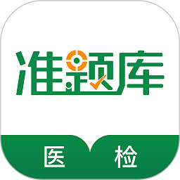 医学检验准题库软件