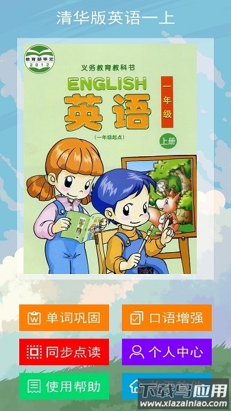 清华版英语一上软件最新版截图1