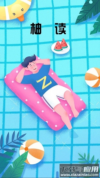 柚读最新版截图1