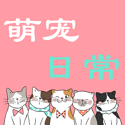 萌宠日常追剧软件