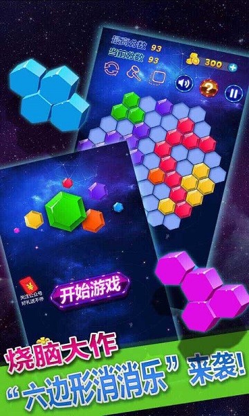 六边形消消乐游戏最新版截图3