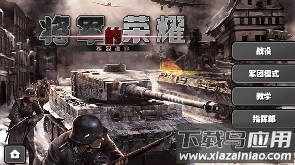 将军的荣耀苏德战争手机版截图1