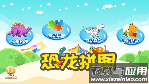 恐龙拼图软件截图1