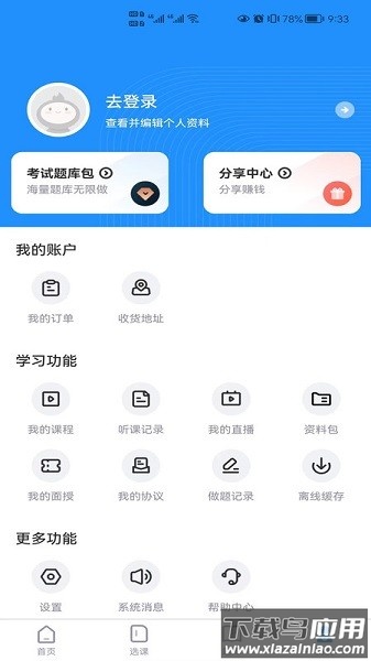 学天乐网校软件截图2
