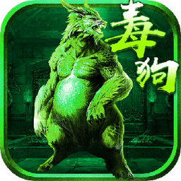 至尊毒狗传奇游戏