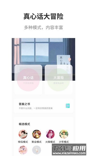 真心话大冒险大全最新版截图1