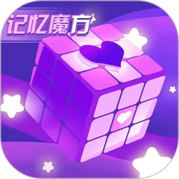 记忆魔方最新版