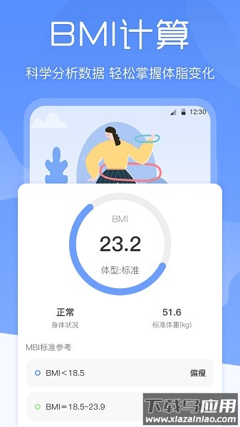 BMI体重记录器软件最新版截图2