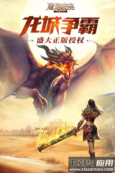 屠龙破晓烈焰服官方版最新版截图3