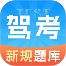 驾考vip考驾照手机版