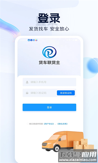 货车联货主端最新版截图3