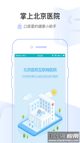 掌上北京医院预约挂号统一平台截图2