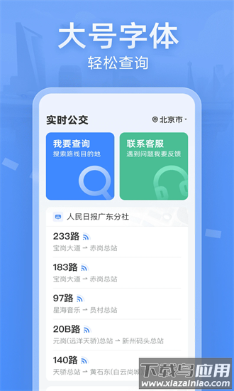 实时公交大字版app截图4