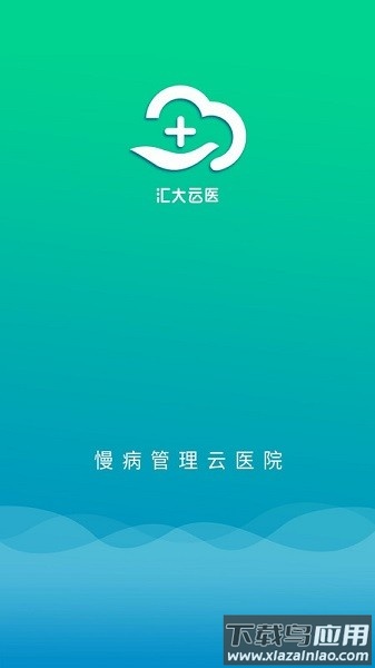 汇大云医软件截图3