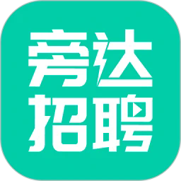 旁达招聘官方版