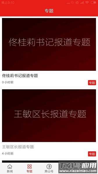 萧山发布客户端截图2