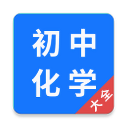 初中化学大全免费软件