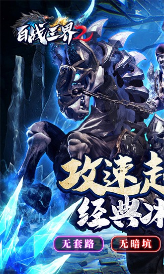 百战三界2果盘最新版最新版截图1